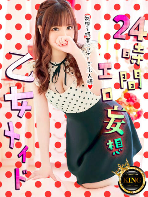 24時間エロ妄想、、乙女メイド グッドスマイル（ソープランド）