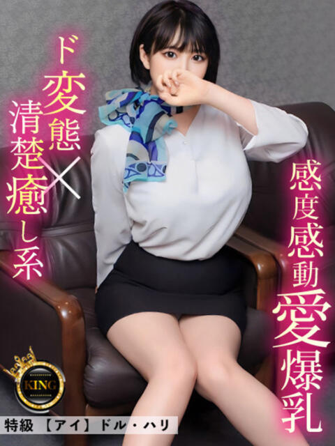 特級【アイ】ドル・ハリ グッドスマイル（ソープランド）