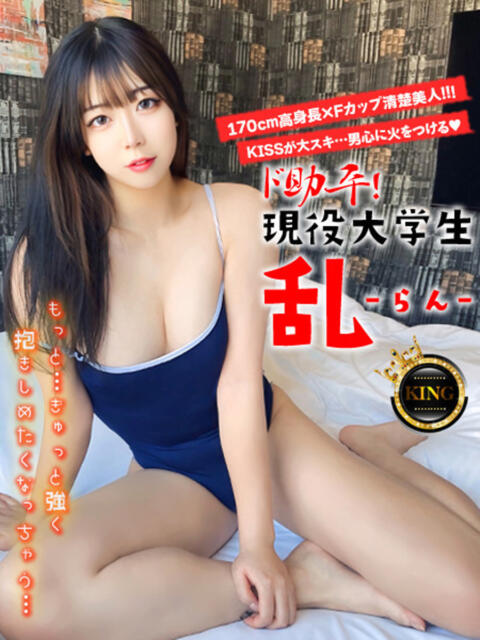 ド助平！現役大学生『乱らん』 グッドスマイル（ソープランド）