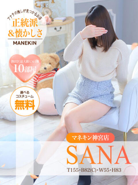 サナ【11月ガールズ神宮店】 マネキン 名駅店（ファッションヘルス）