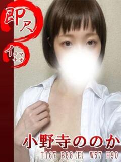 小野寺ののか 五反田発 痴漢電車or全裸入室（五反田/デリヘル）