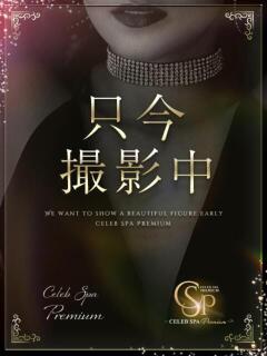 白石みこと CELEB SPA PREMIUM(北新地/メンズエステ)