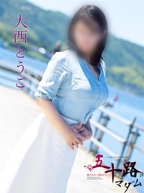 大西とうこ 五十路マダム富山店(カサブランカグループ)(熟女デリヘル)
