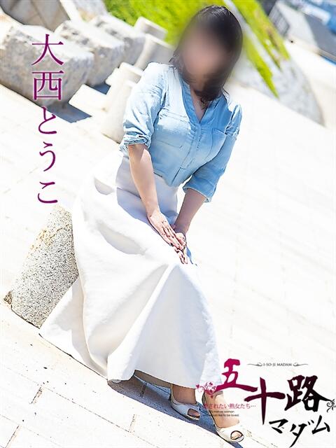 大西とうこ 五十路マダム富山店(カサブランカグループ)(熟女デリヘル)