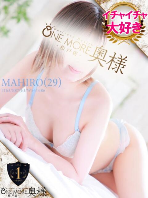 まひろ One More 奥様　松戸店（人妻系デリヘル）