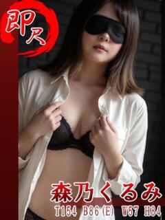 森乃くるみ 五反田発 痴漢電車or全裸入室（五反田/デリヘル）