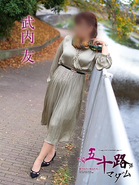 武内友 五十路マダムエクスプレス神戸店(カサブランカグループ)（人妻・熟女デリヘル）