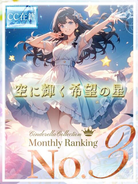 ★空に輝く希望の星★ Cinderella Collection(シンデレラコレクション)(デリヘル)