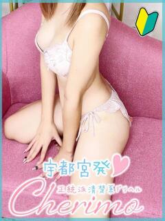 ひめ 宇都宮発～正統派清楚系デリヘル！ CHERIMO（シェリモ）（宇都宮/デリヘル）