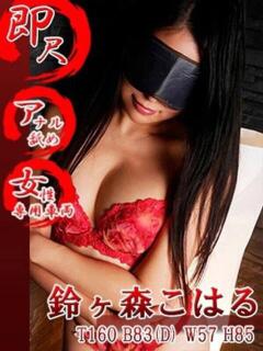 鈴ヶ森こはる 五反田発 痴漢電車or全裸入室(五反田/デリヘル)