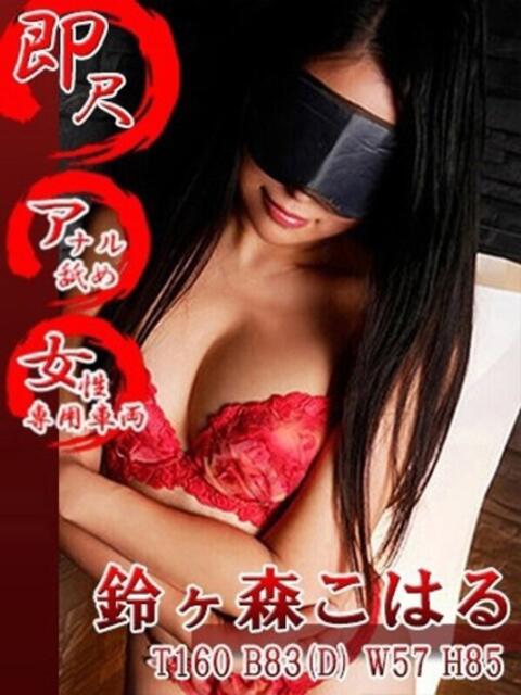 鈴ヶ森こはる 五反田発 痴漢電車or全裸入室（デリヘル）