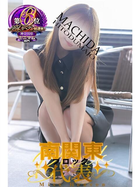 せな 町田人妻城(人妻路上待ち合わせデリヘル)