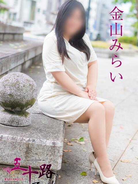 金山みらい 五十路マダム 岐阜店（熟女デリヘル）