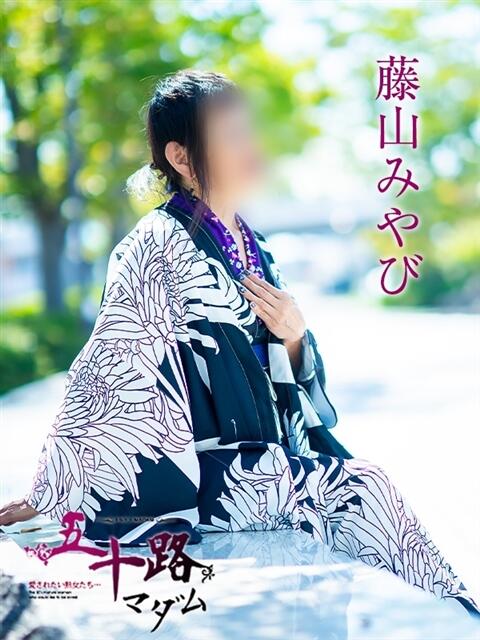 藤山みやび 五十路マダムエクスプレス神戸店(カサブランカグループ)（人妻・熟女デリヘル）
