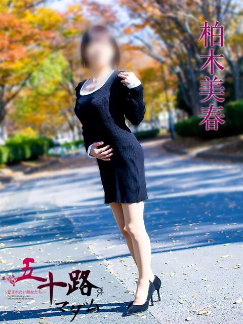 柏木美春 五十路マダム 岐阜店(熟女デリヘル)