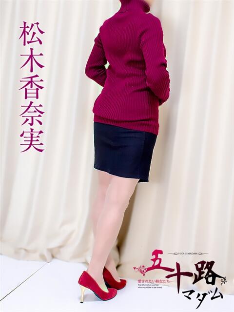 松木香奈美 五十路マダム静岡店（カサブランカG）（熟女デリヘル）