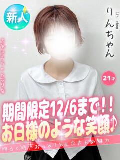 りん 大阪はまちゃん 谷九店（谷町九丁目/デリヘル）