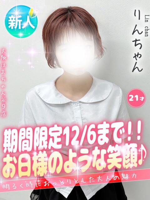 りん 大阪はまちゃん 谷九店（受付型オナクラ）