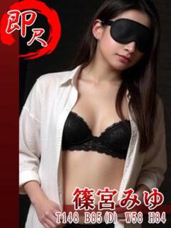 篠宮みゆ 五反田発 痴漢電車or全裸入室（五反田/デリヘル）