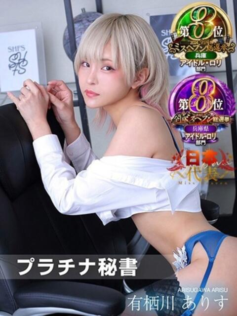 有栖川 ありす 社長秘書 福原桜筋(ソープランド)