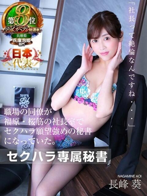 長峰 葵 社長秘書 福原桜筋(ソープランド)