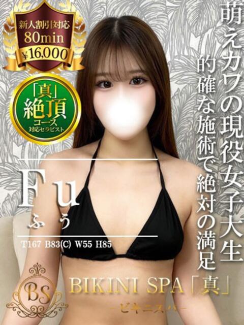 ふう BIKINISPA「真」-ビキニスパ-（派遣型風俗エステ）