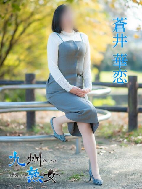 蒼井華恋(あおいかれん) 九州熟女　熊本店（熟女デリヘル）