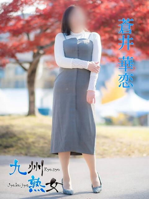 蒼井華恋(あおいかれん) 九州熟女　熊本店（熟女デリヘル）