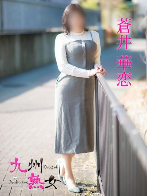 蒼井華恋(あおいかれん) 九州熟女　八代店（熟女デリヘル）
