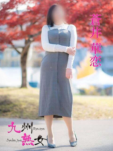 蒼井華恋(あおいかれん) 九州熟女　八代店（熟女デリヘル）