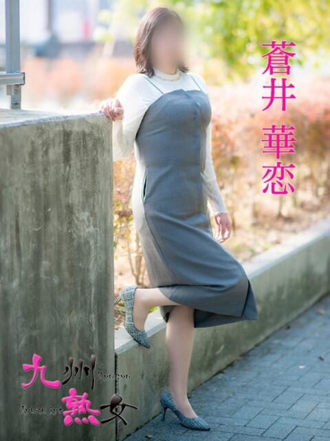 蒼井華恋(あおいかれん) 九州熟女　八代店（熟女デリヘル）