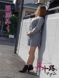 栗山みく 五十路マダム静岡店（カサブランカG）（静岡/デリヘル）