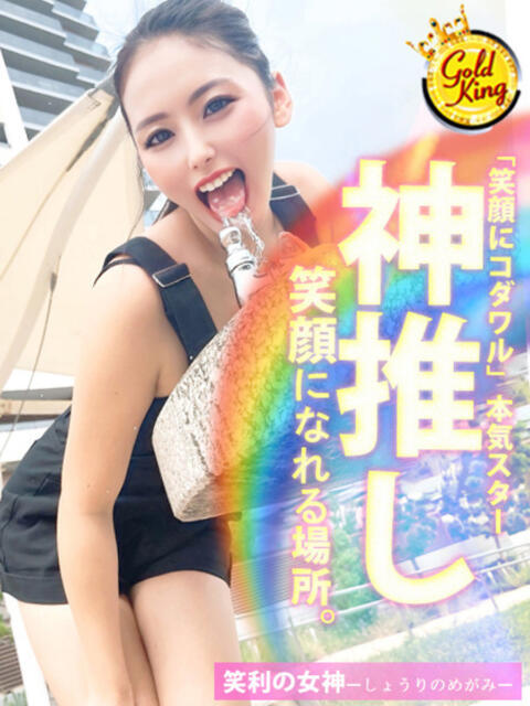 笑利の女神ーしょうりのめがみー グッドスマイル（ソープランド）