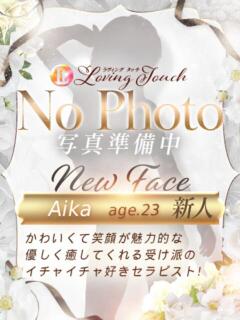 新人Aika LovingTouch（ラビングタッチ）（薬研堀/デリヘル）