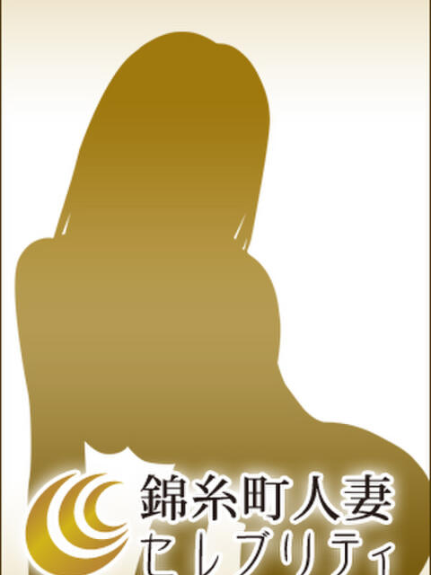 なな 錦糸町人妻セレブリティ（ユメオト）（人妻デリヘル）