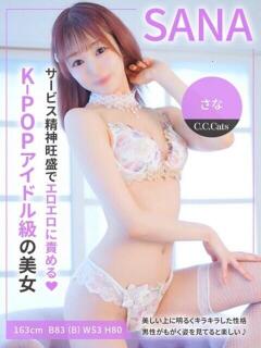 さな C.C.CATS（渋谷/デリヘル）