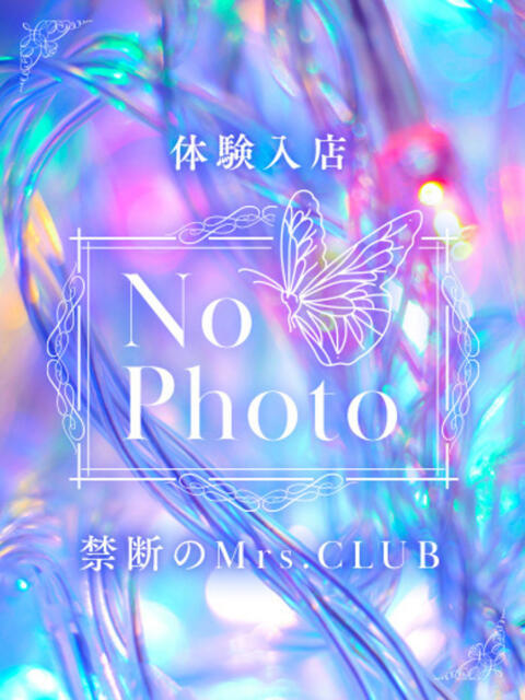 体験～33歳… 禁断のMrs.CLUB（人妻デリヘル）
