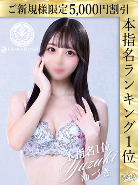 天音ゆづき ウルトラロイヤル（デリヘル）