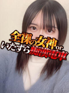 あるの 全裸の女神orいたずら痴漢電車（上野/ホテヘル）