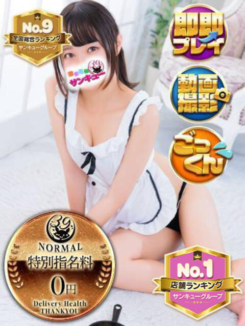 せんち 新宿サンキュー（デリヘル）