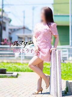 田代とう子 五十路マダム静岡店（カサブランカG）（静岡/デリヘル）