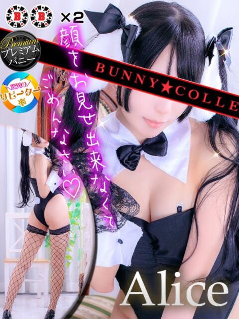 アリス【素人系オナニスト】 バニーコレクション 中洲店（ソープランド）