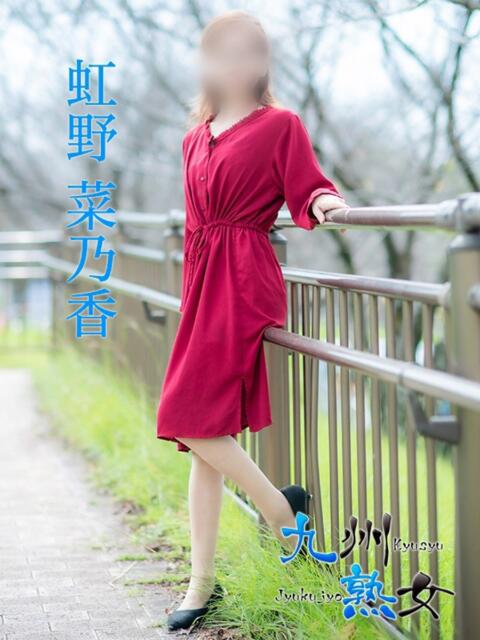 虹野菜乃香(にじのなのか) 九州熟女　熊本店（熟女デリヘル）