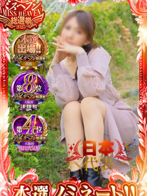 ちなつ 奥鉄オクテツ大阪(駅待ち合わせ型人妻デリヘル)