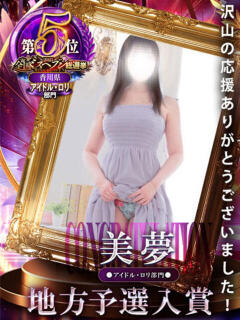 美夢◆みゆ 人妻吐息（城東町/デリヘル）