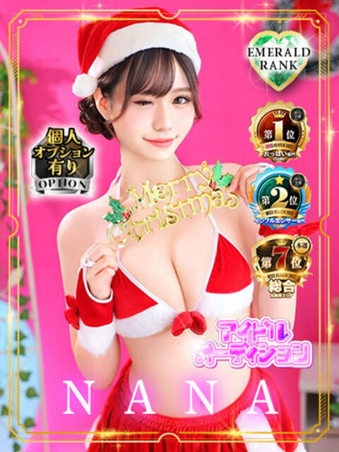 NANA【エメラルドランク】 アイドルオーディション（デリヘル）