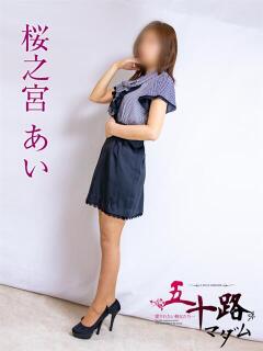 桜之宮あい 五十路マダム愛されたい熟女たち 福山店(カサブランカグループ)（福山/デリヘル）