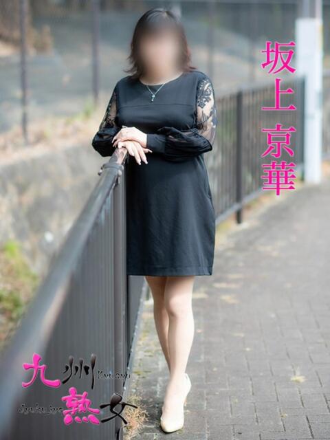 坂上京華(さかがみきょうか) 九州熟女　八代店（熟女デリヘル）
