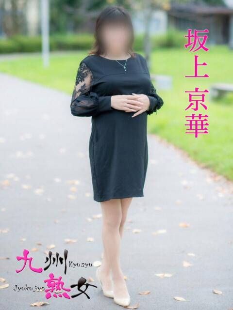坂上京華(さかがみきょうか) 九州熟女　八代店（熟女デリヘル）