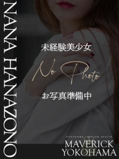 花園 なな マーベリック横浜（曙町/ヘルス）